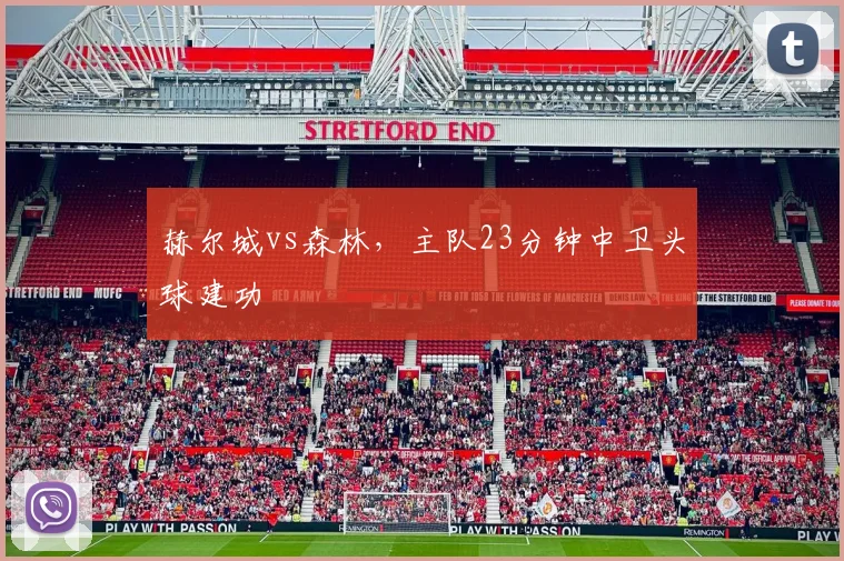 赫尔城vs森林,主队23分钟中卫头球建功