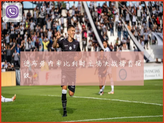 德布劳内率比利时主场决战榜首宿敌
