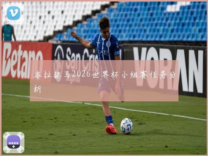 本拉赫马2026世界杯小组赛任务分析