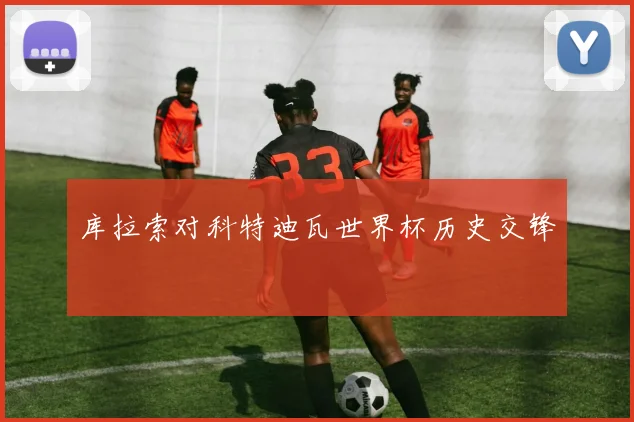 库拉索对科特迪瓦世界杯历史交锋