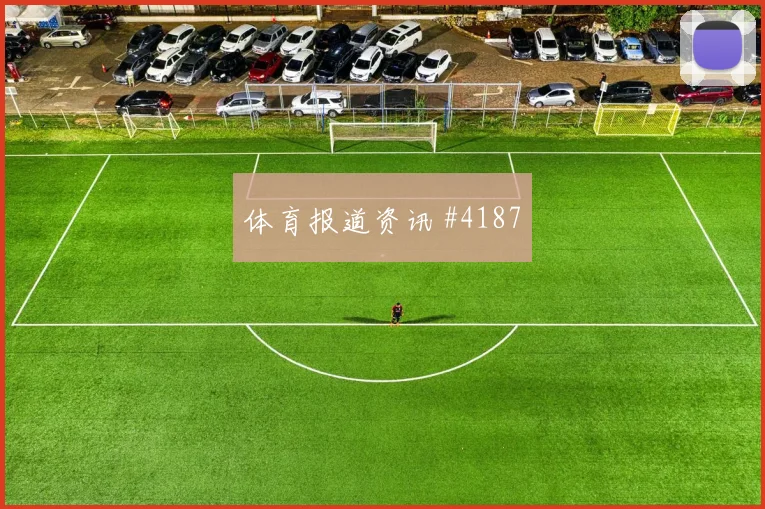 U23亚洲杯国奥队U20国足越位争议刷屏一夜