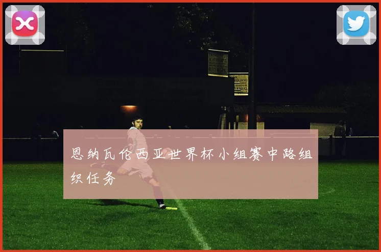 恩纳瓦伦西亚世界杯小组赛中路组织任务