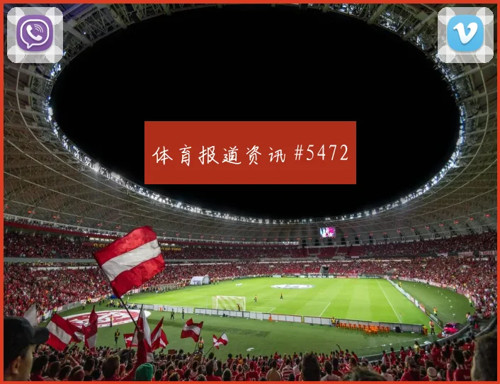 萨拉赫任意球破门浙江队全场沸腾悬念重启