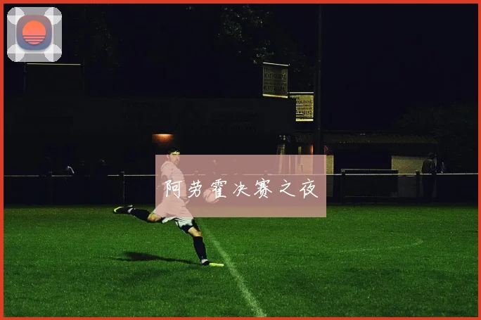 阿劳霍决赛之夜