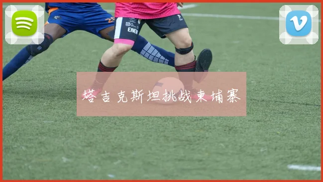 塔吉克斯坦挑战柬埔寨