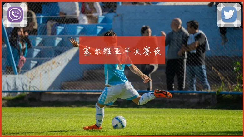 塞尔维亚半决赛夜