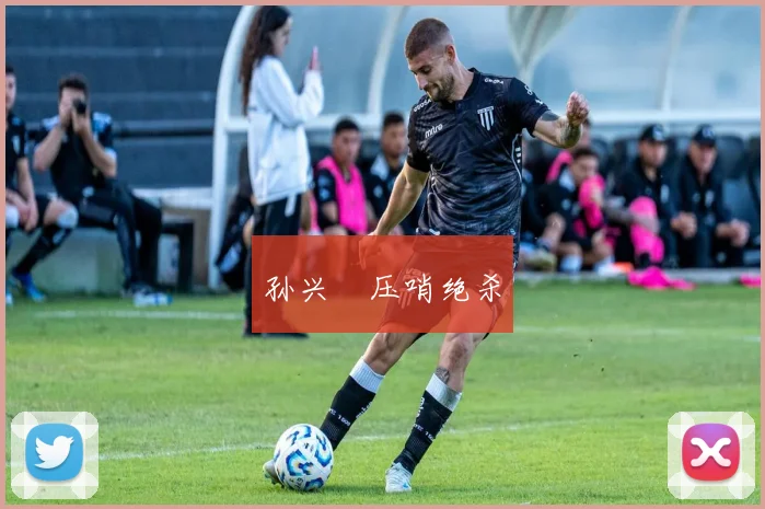 孙兴慜压哨绝杀
