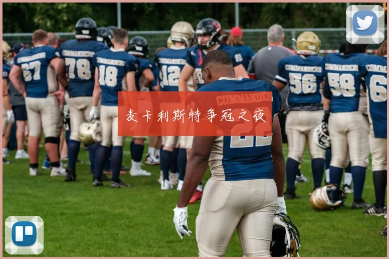 麦卡利斯特争冠之夜