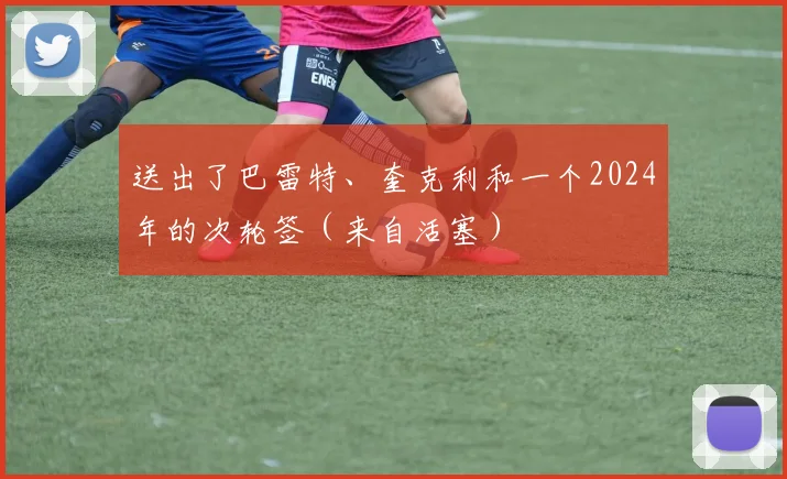 送出了巴雷特、奎克利和一个2024年的次轮签（来自活塞）