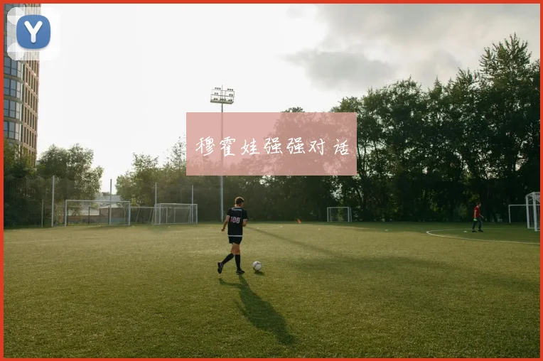 穆霍娃强强对话