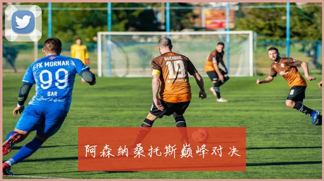 阿森纳桑托斯巅峰对决