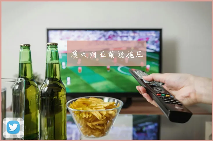 澳大利亚前场施压