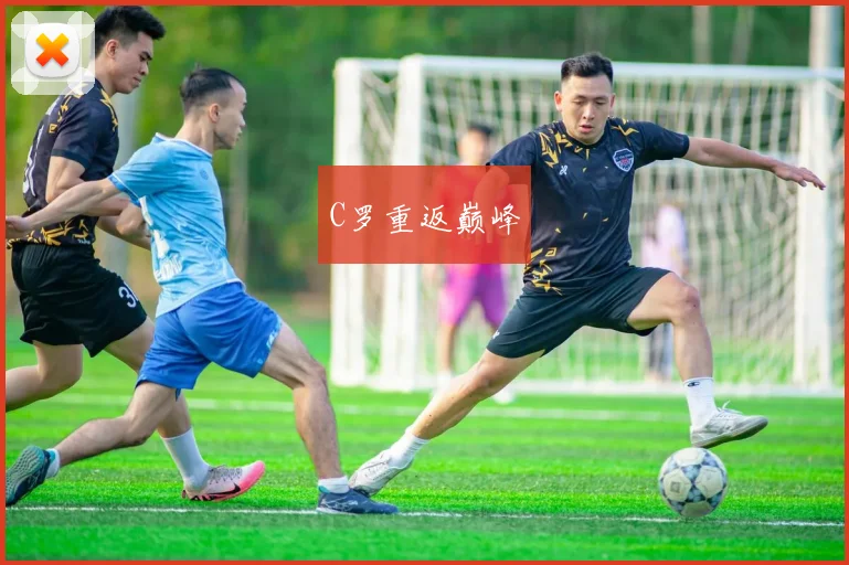 C罗重返巅峰