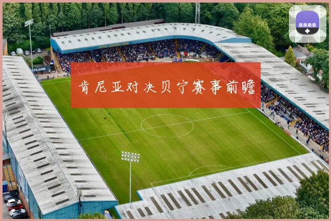 肯尼亚对决贝宁赛事前瞻