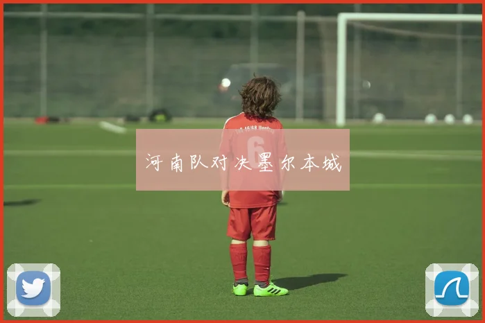 河南队对决墨尔本城