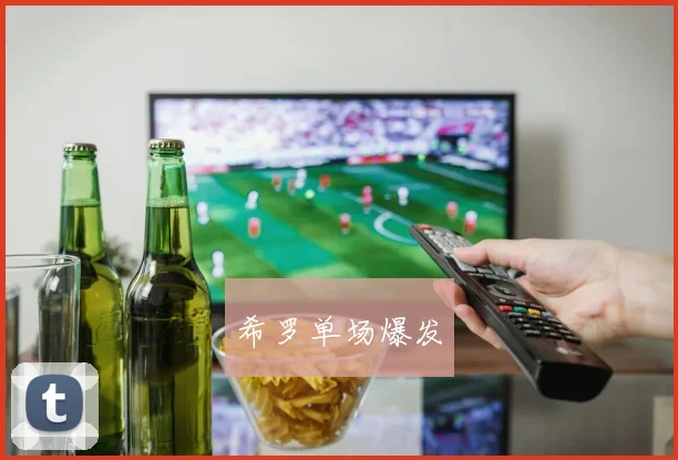 希罗单场爆发