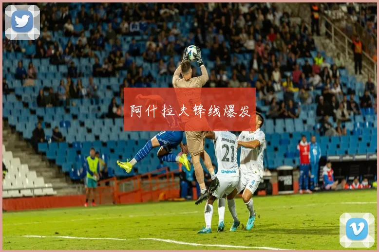 阿什拉夫锋线爆发