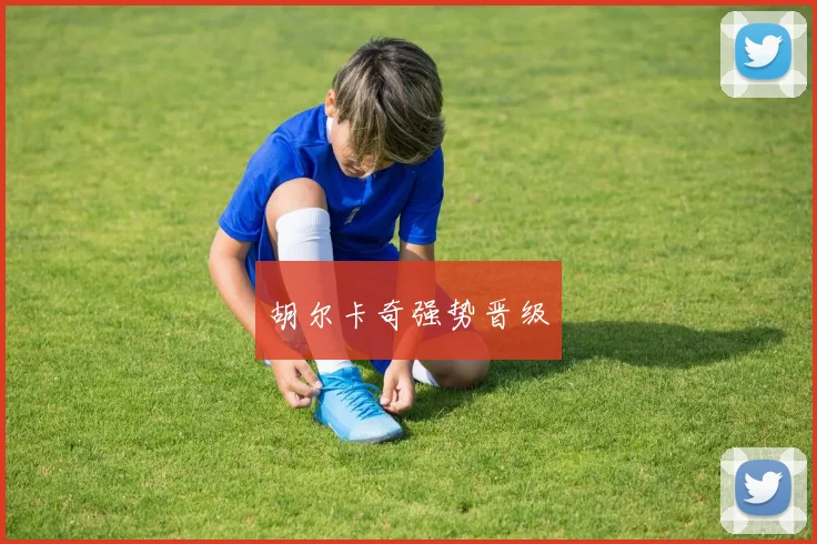 胡尔卡奇强势晋级