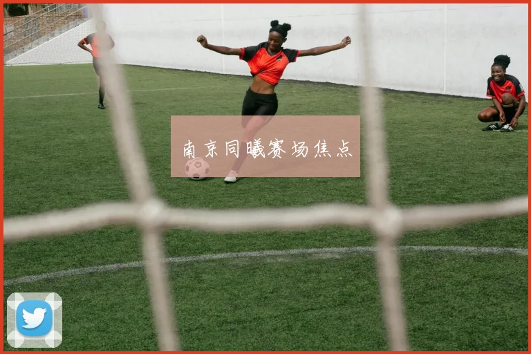 南京同曦赛场焦点