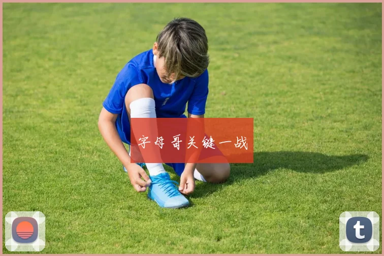 字母哥关键一战