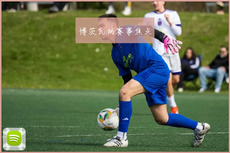 博茨瓦纳赛事焦点