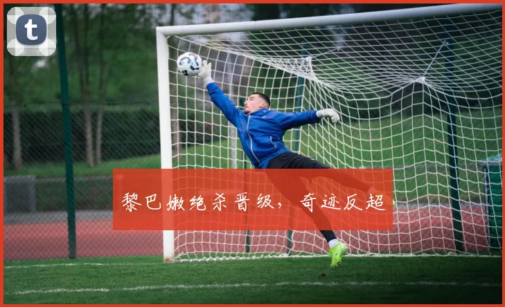 黎巴嫩绝杀晋级，奇迹反超
