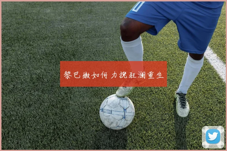 黎巴嫩如何力挽狂澜重生