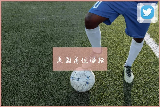 美国高位逼抢