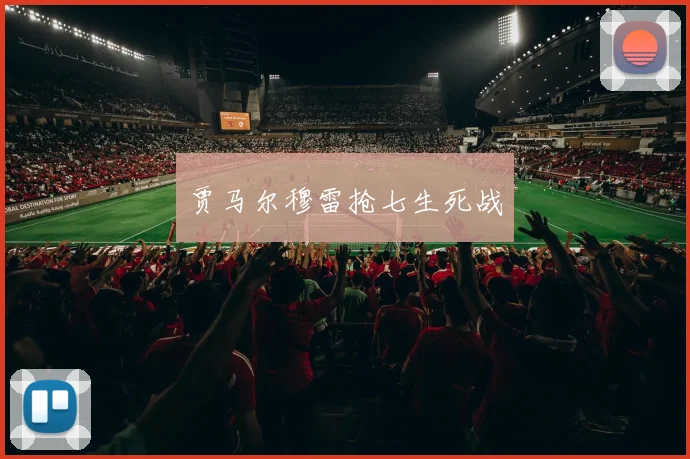 贾马尔穆雷抢七生死战