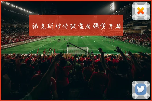 福克斯妙传破僵局强势开局