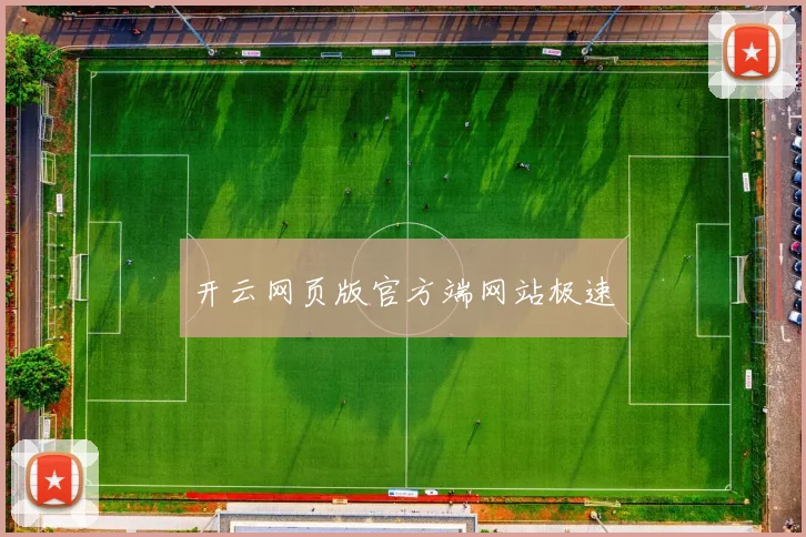 开云网页版官方端网站极速