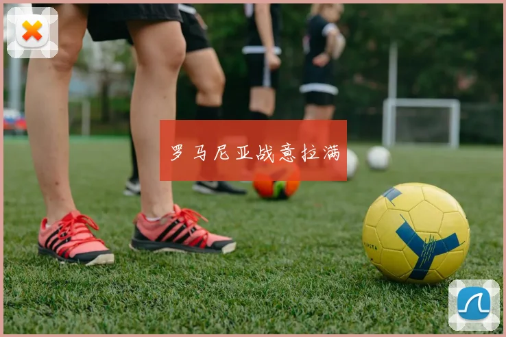 罗马尼亚战意拉满