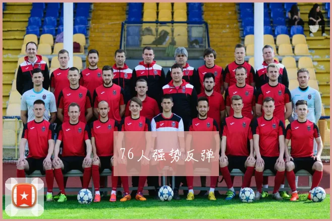 76人强势反弹