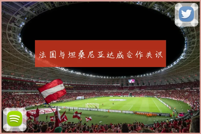 法国与坦桑尼亚达成合作共识