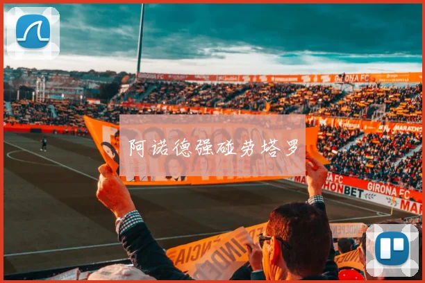 阿诺德强碰劳塔罗