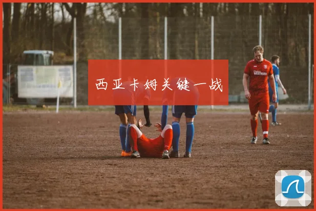 西亚卡姆关键一战