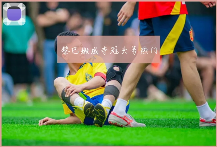 黎巴嫩成夺冠头号热门