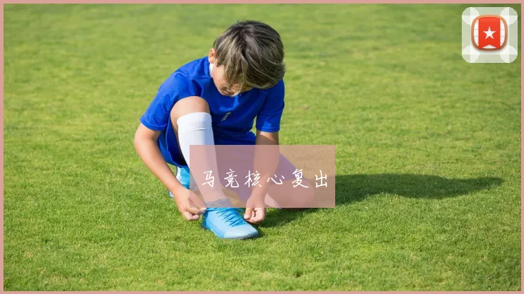 马竞核心复出