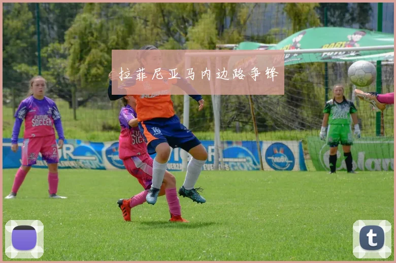 拉菲尼亚马内边路争锋