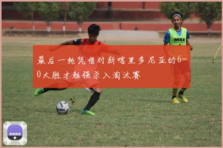 最后一轮凭借对新喀里多尼亚的6-0大胜才勉强杀入淘汰赛