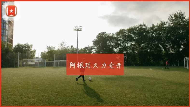 阿根廷火力全开