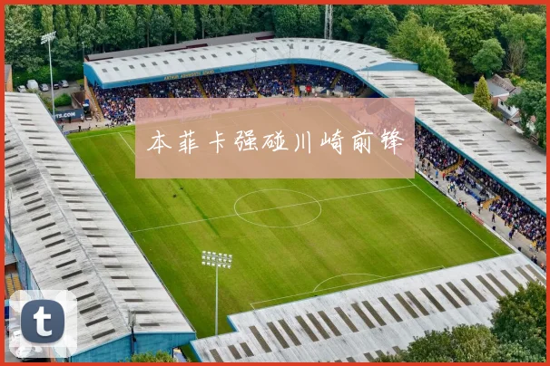 本菲卡强碰川崎前锋