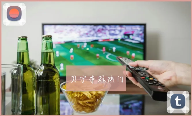 贝宁夺冠热门