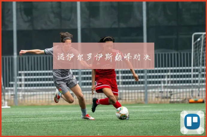 诺伊尔罗伊斯巅峰对决