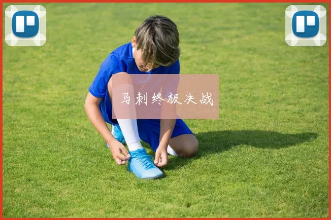 马刺终极决战