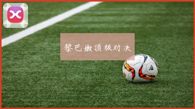 黎巴嫩顶级对决