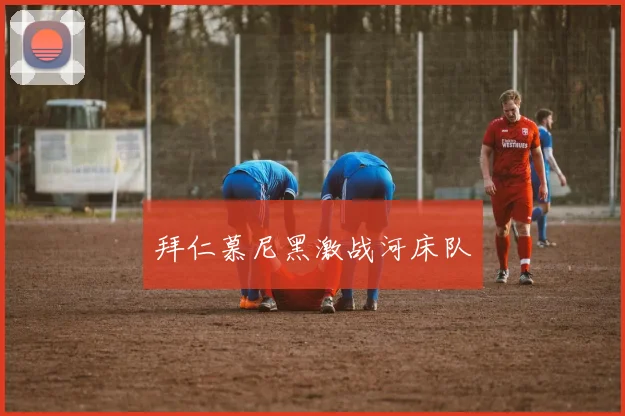 拜仁慕尼黑激战河床队