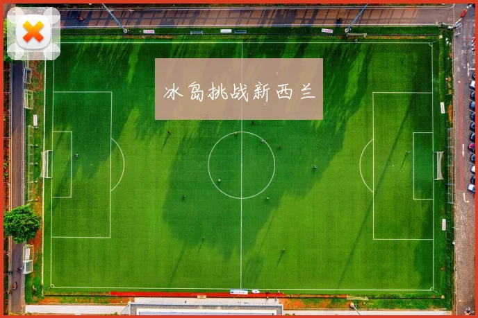 冰岛挑战新西兰