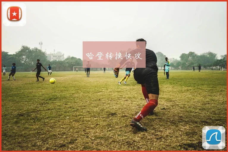 哈登转换快攻