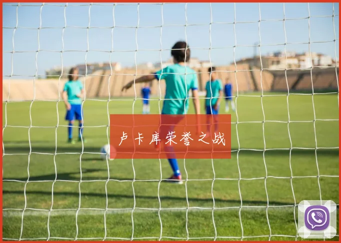 卢卡库荣誉之战